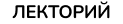 Лекторий