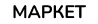 Маркет
