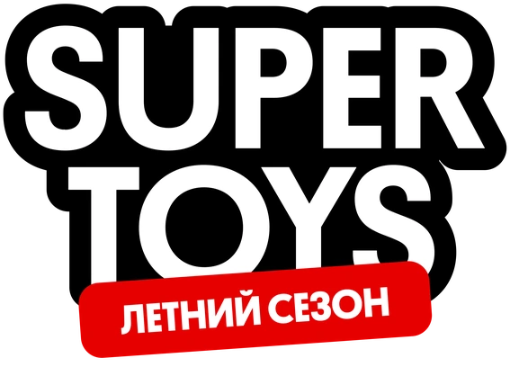 SUPER TOYS — летний сезон