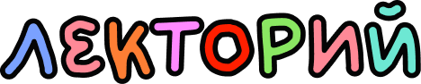Лекторий