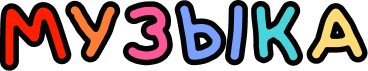 Музыка